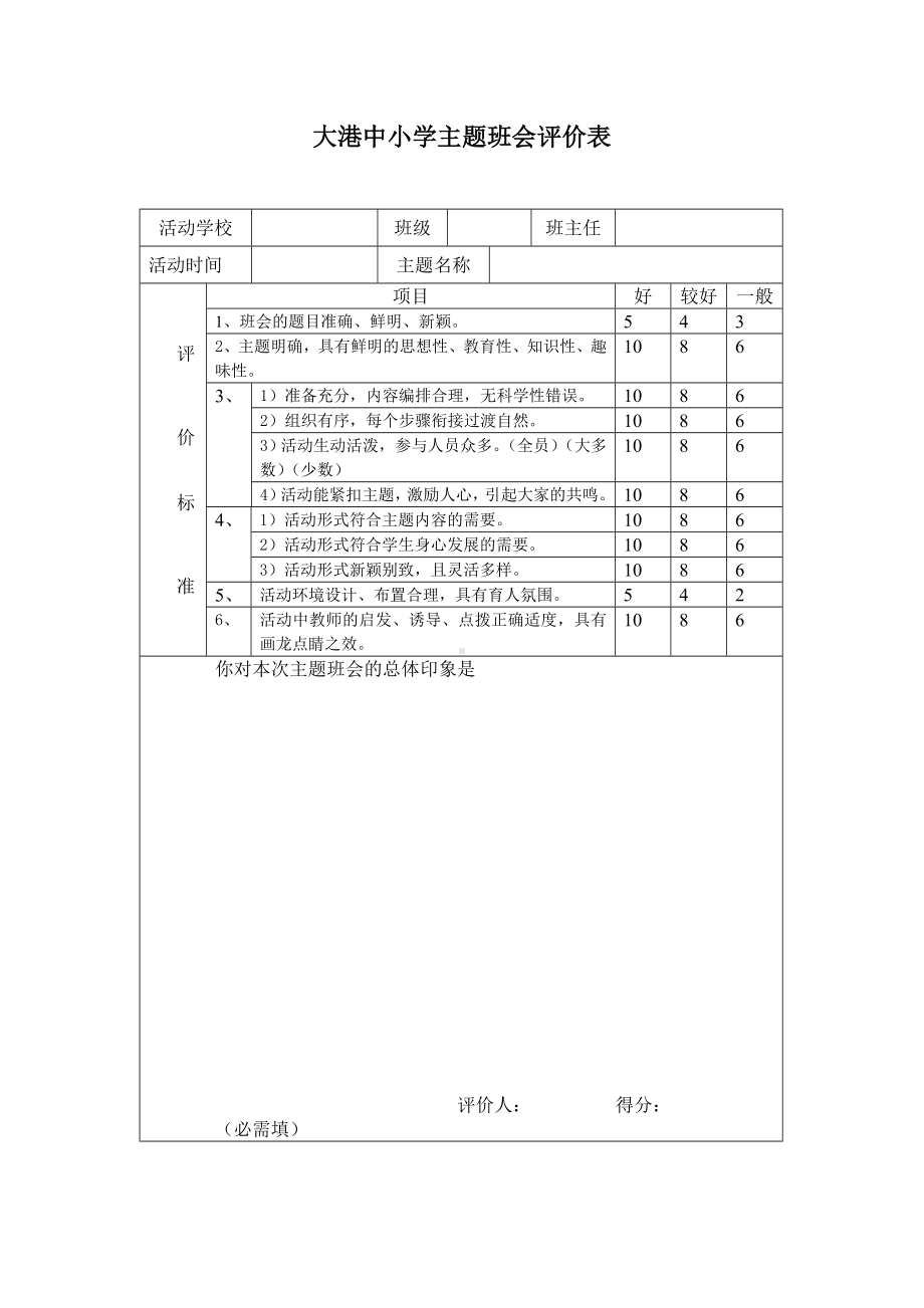 2011年大港中小学优秀主题班会设计方案.doc_第2页