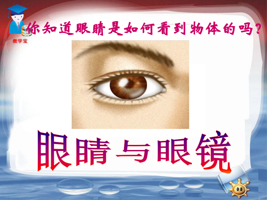 第四节-眼睛与眼镜.ppt_第1页