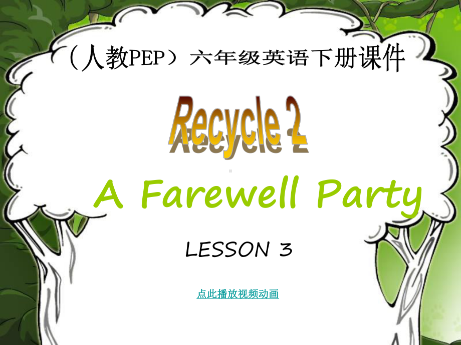 (人教PEP)六年级英语下册课件-recycle2-Lesson3.ppt_第1页