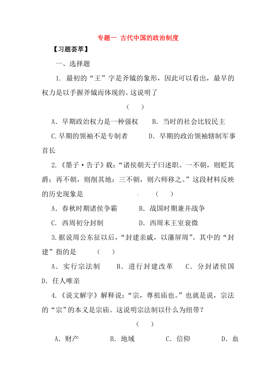 高中历史 3-专题一 古代中国的政治制度 新人教版必修1.doc_第1页