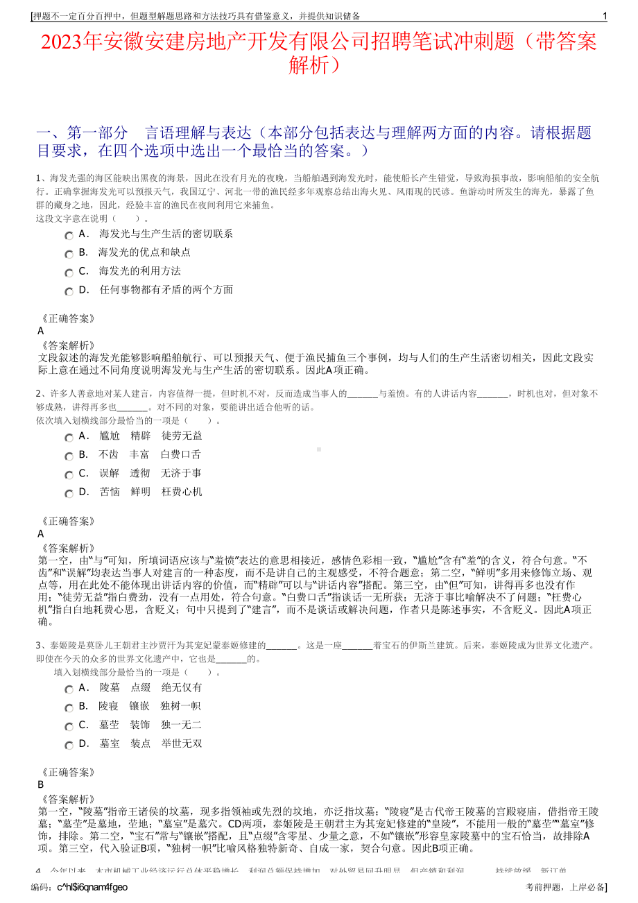 2023年安徽安建房地产开发有限公司招聘笔试冲刺题（带答案解析）.pdf_第1页