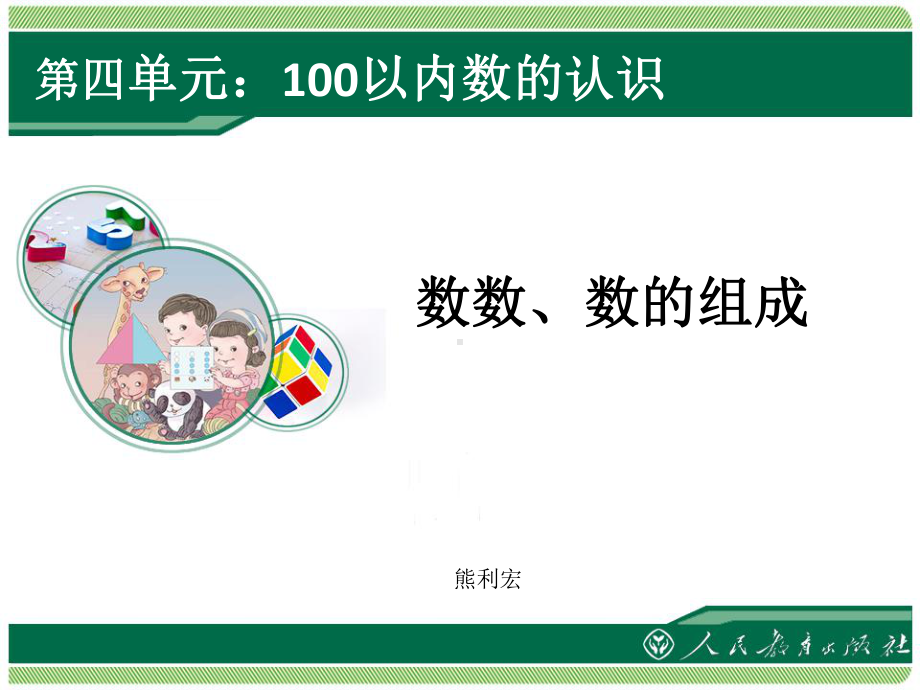 第四单元：100以内数的认识（数数-数的组成）.ppt_第1页