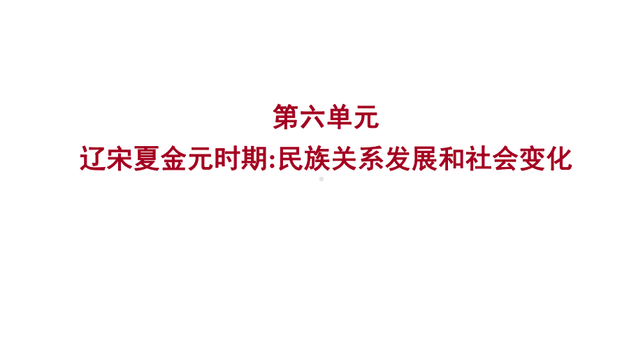 2023年山东省淄博市中考历史（人教部编版五四学制）一轮复习第六单元　辽宋夏金元时期：民族关系发展和社会变化 ppt课件.pptx_第1页