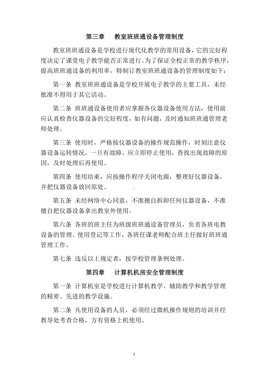 学校校园网络安全管理制度.doc_第3页