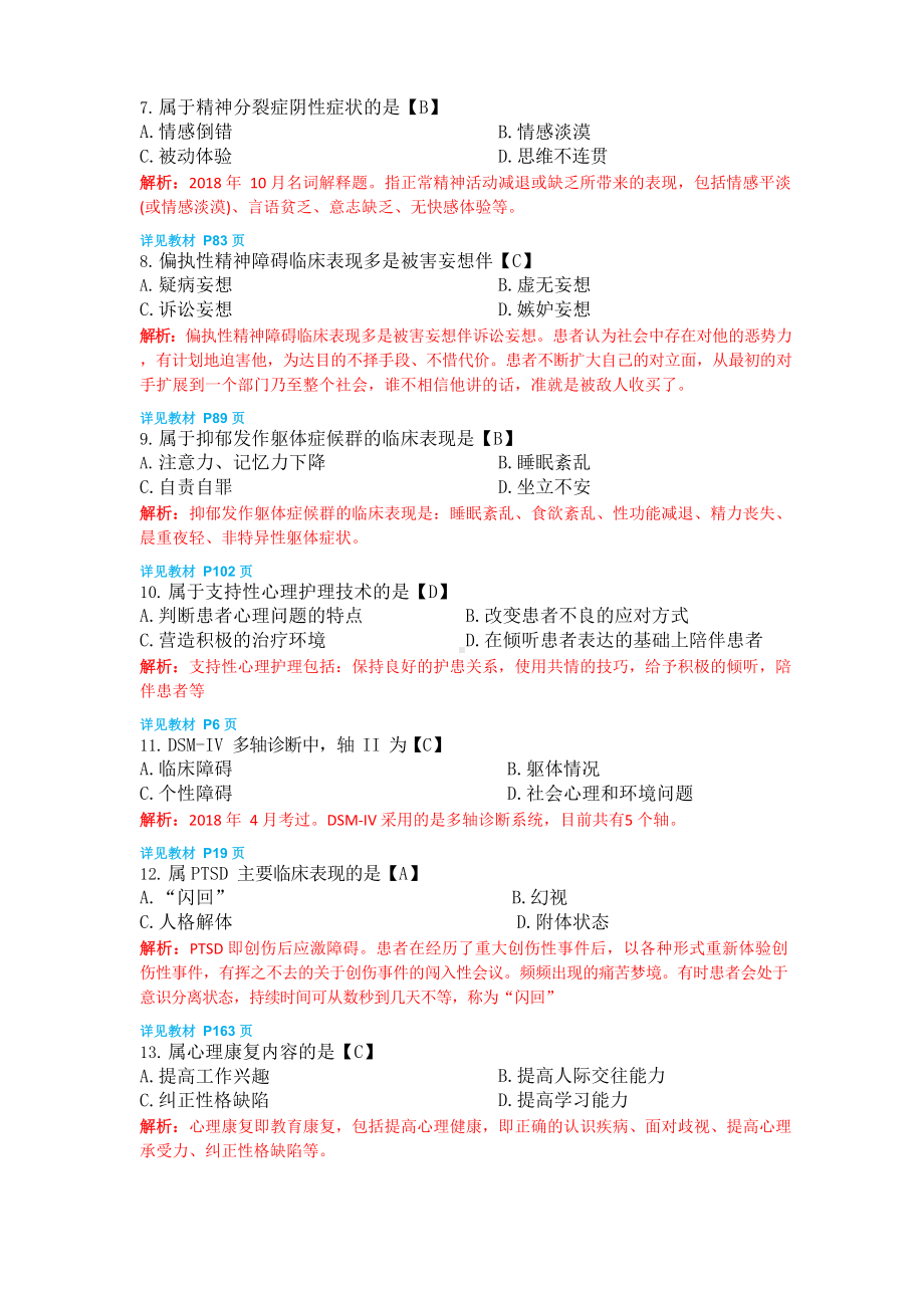 2019年4月自考精神障碍护理学试题及解析.docx_第2页