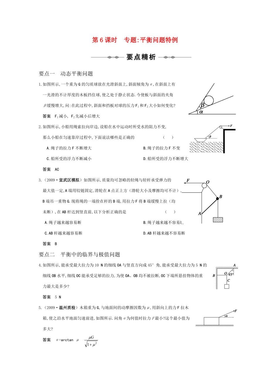 高三物理 专题2《研究物体间的相互作用》第6课时《专题：平衡问题特例》复习测试.doc_第1页