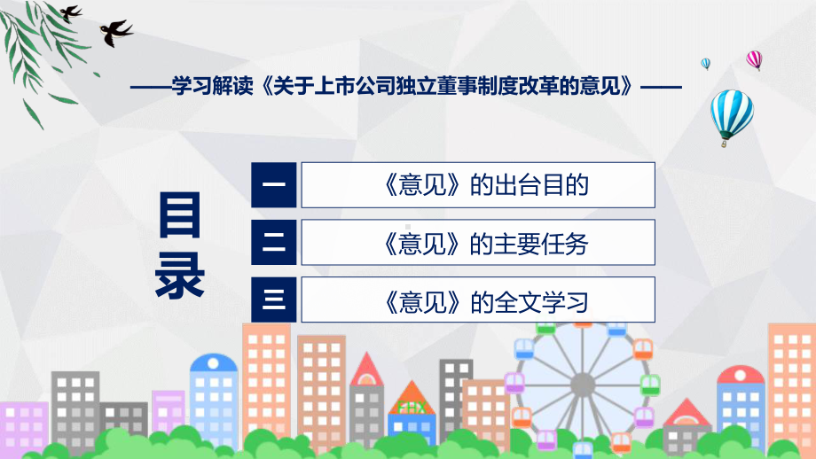 一图看懂关于上市公司独立董事制度改革的意见学习解读课件.pptx_第3页