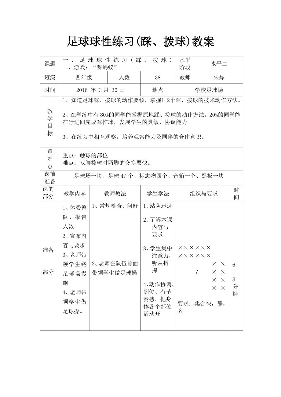 足球球性练习(脚底踩拨球)教案.doc_第1页