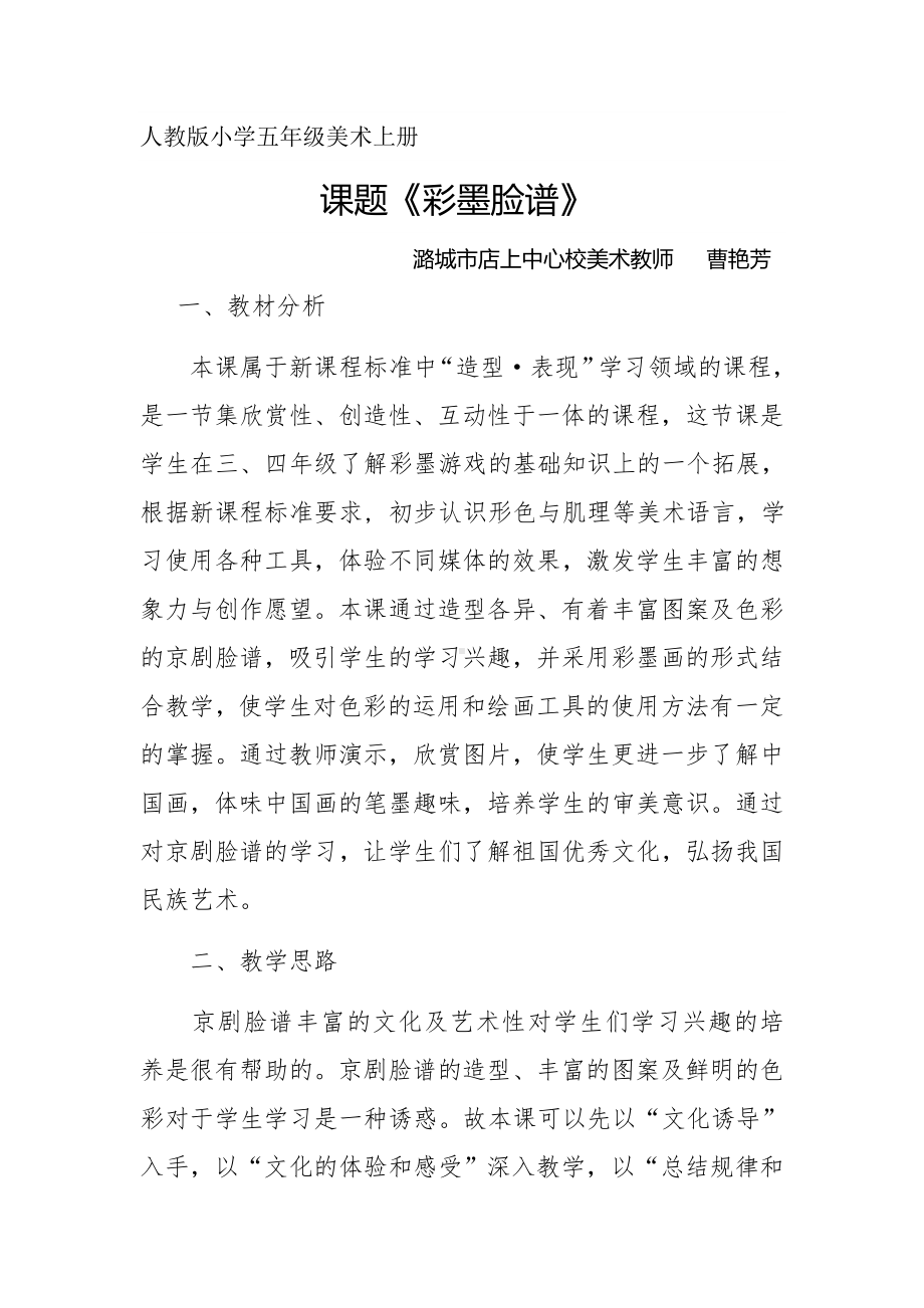 人教版小学五年级美术上册彩墨脸谱教学设计.docx_第1页