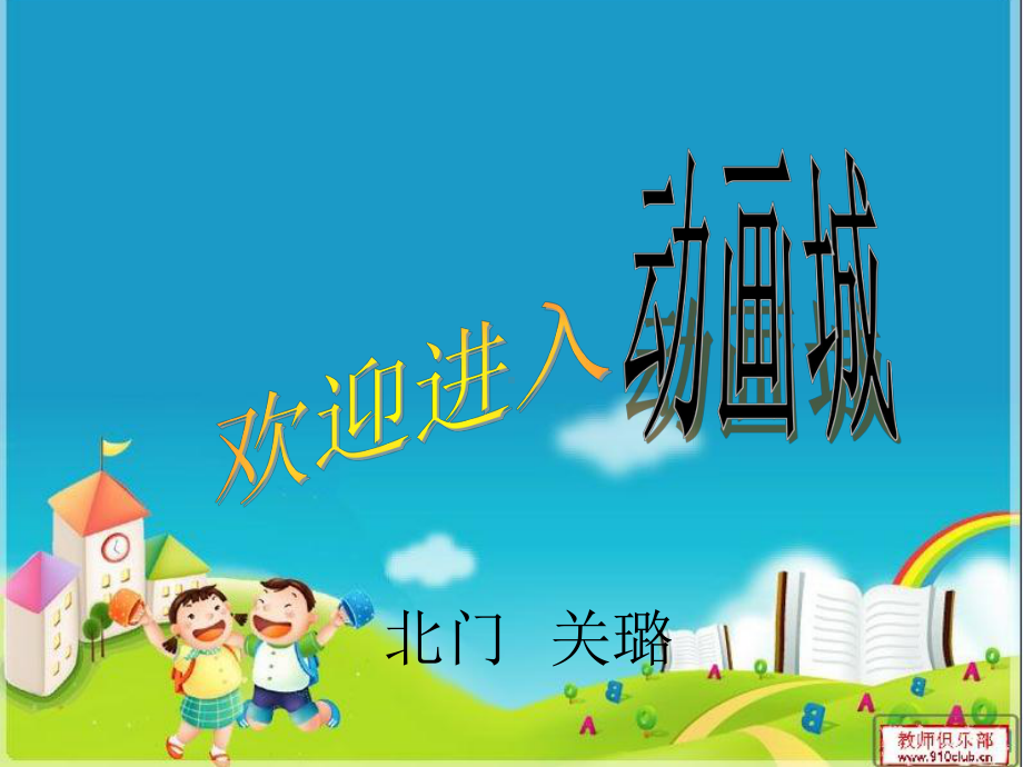 我们的家园关.ppt_第1页