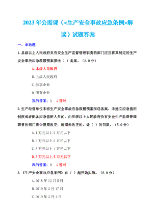 2023年+公需课《生产安全事故应急条例》解读试题+100分答案.pdf