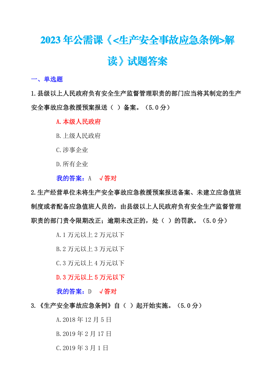 2023年+公需课《生产安全事故应急条例》解读试题+100分答案.pdf_第1页