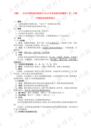 高考历史 专题一 古代中国的政治制度与2010年各地高考真题素材 新人教版.doc