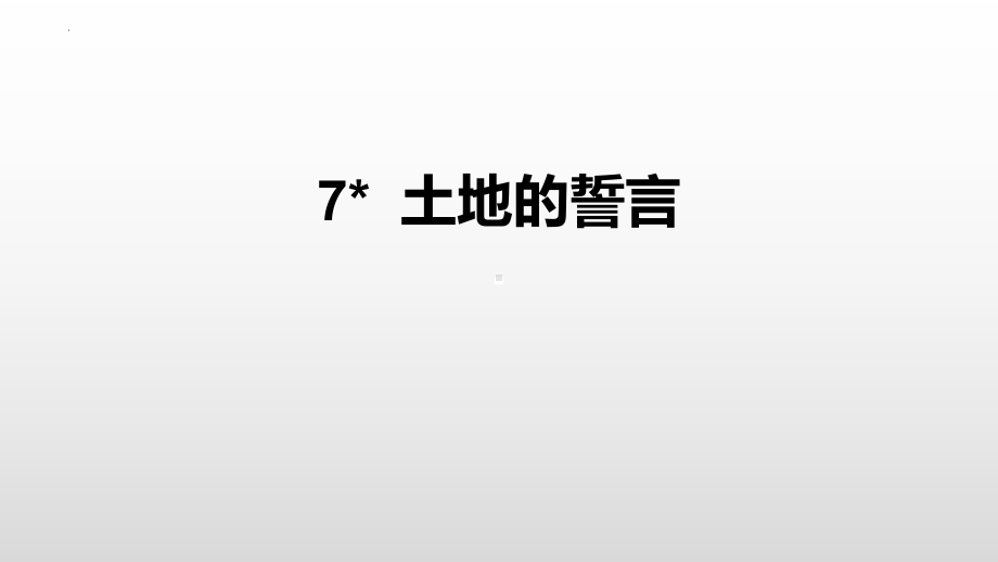 第8课《土地的誓言》ppt课件（共35张ppt） -（部）统编版七年级下册《语文》.pptx_第1页