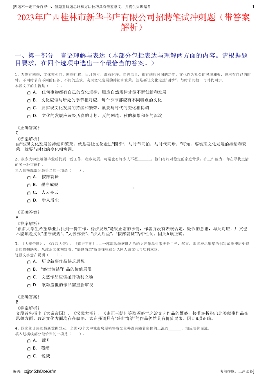 2023年广西桂林市新华书店有限公司招聘笔试冲刺题（带答案解析）.pdf_第1页