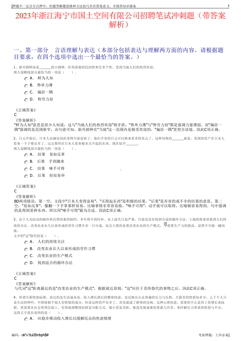 2023年浙江海宁市国土空间有限公司招聘笔试冲刺题（带答案解析）.pdf_第1页