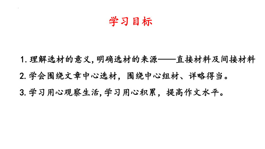 第三单元写作《怎样选材》ppt课件（共26张PPT）-（部）统编版七年级下册《语文》.pptx_第3页