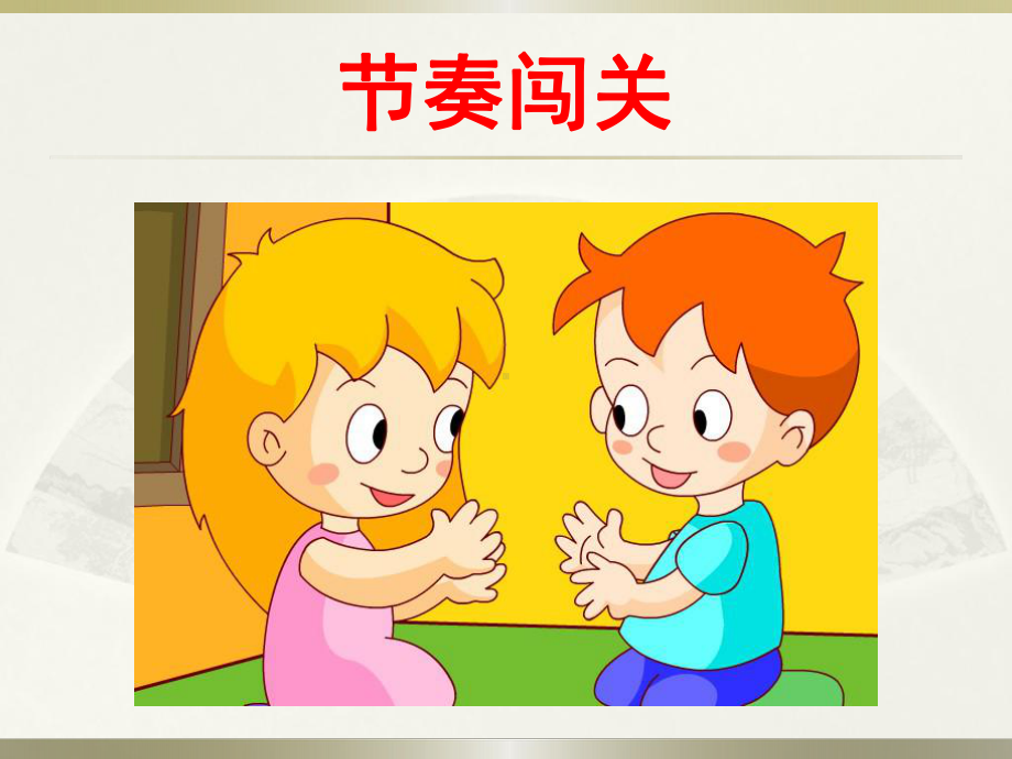 打花巴掌上课课件111.ppt_第2页