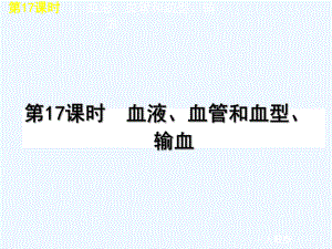 2011届中考生物复习方案 第17课时血液、血管和血型、输血课件 人教新课标版.ppt