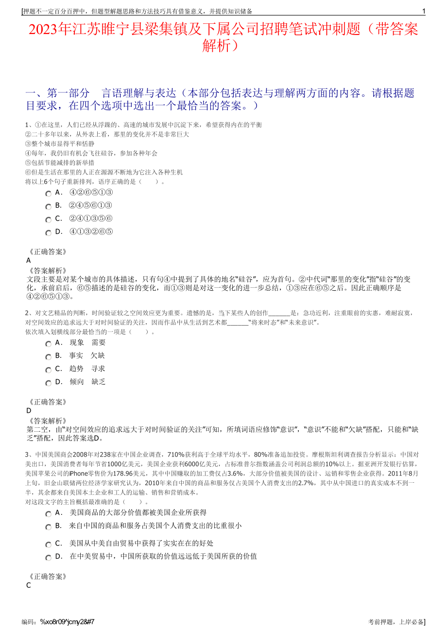 2023年江苏睢宁县梁集镇及下属公司招聘笔试冲刺题（带答案解析）.pdf_第1页