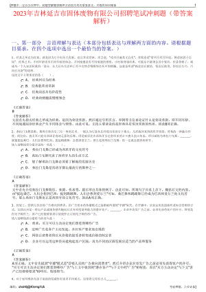 2023年吉林延吉市固体废物有限公司招聘笔试冲刺题（带答案解析）.pdf