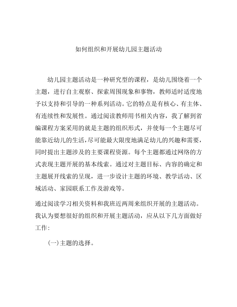 如何组织和开展幼儿园主题活动.docx_第1页