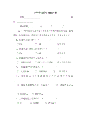 小学音乐教学调查问卷.doc