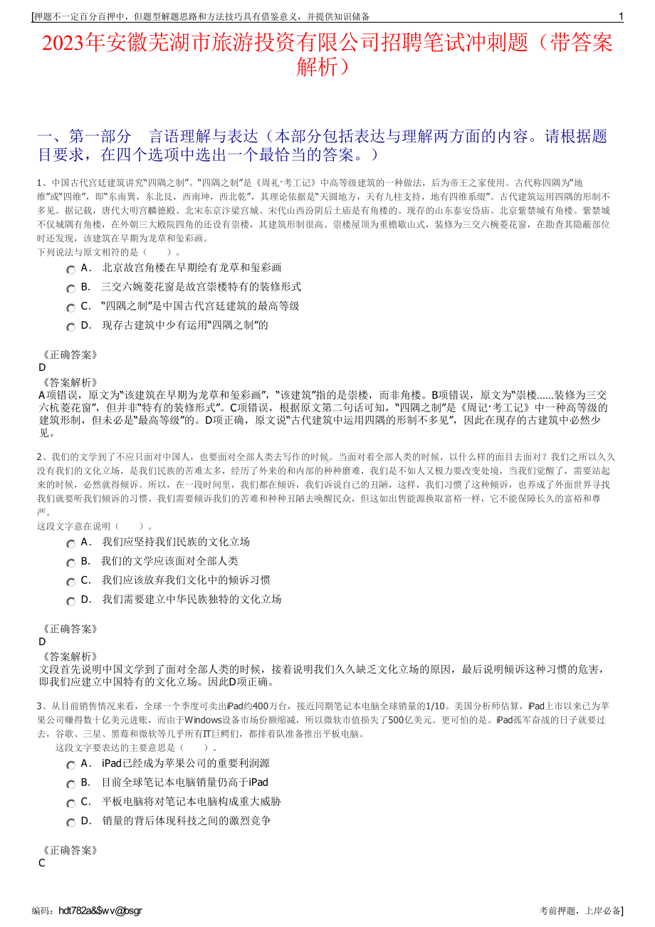 2023年安徽芜湖市旅游投资有限公司招聘笔试冲刺题（带答案解析）.pdf_第1页