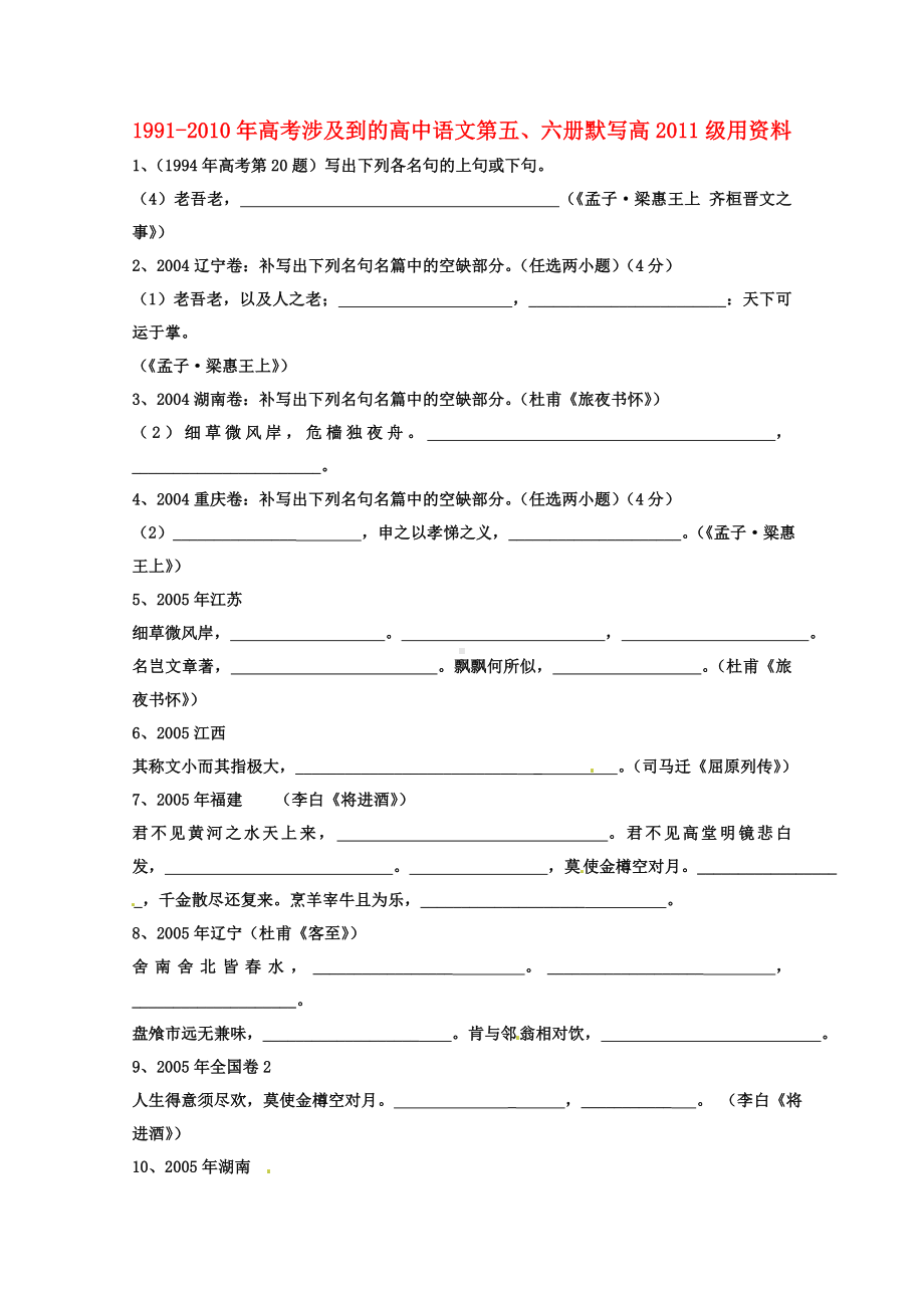 1991年-2010年高考语文 全国试卷名句默写 人教版第五 六册.doc_第1页