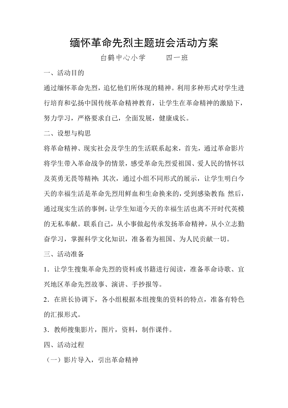 缅怀革命先烈主题班会活动方案.doc_第1页