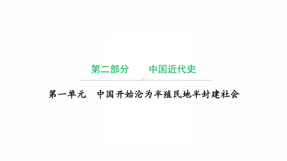 2022年广东省中考历史复习第一单元中国开始沦为半殖民地半封建社会 ppt课件.pptx_第1页