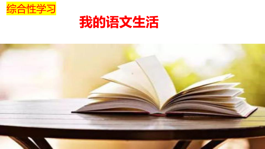 第六单元综合性学习 《我的语文生活》习题ppt课件（共36页）-（部）统编版七年级下册《语文》.pptx_第1页