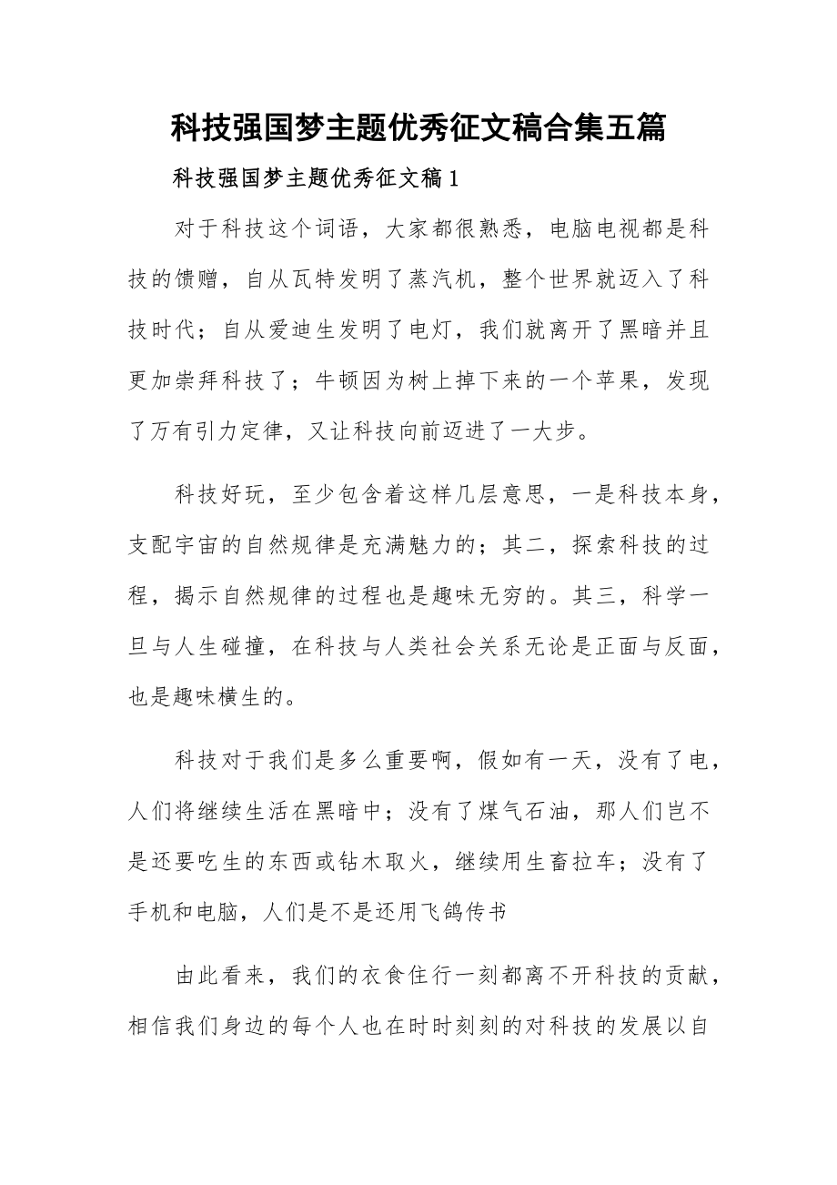 科技强国梦主题优秀征文稿合集五篇.docx_第1页