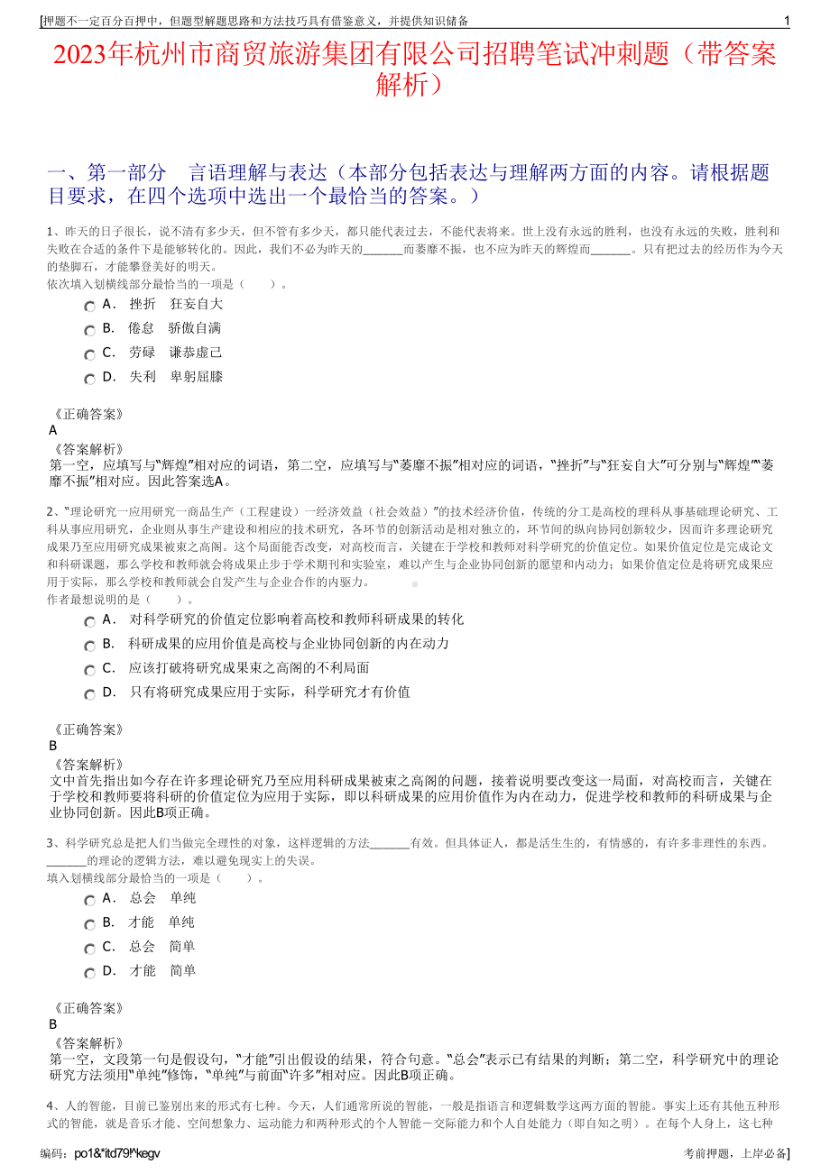 2023年杭州市商贸旅游集团有限公司招聘笔试冲刺题（带答案解析）.pdf_第1页