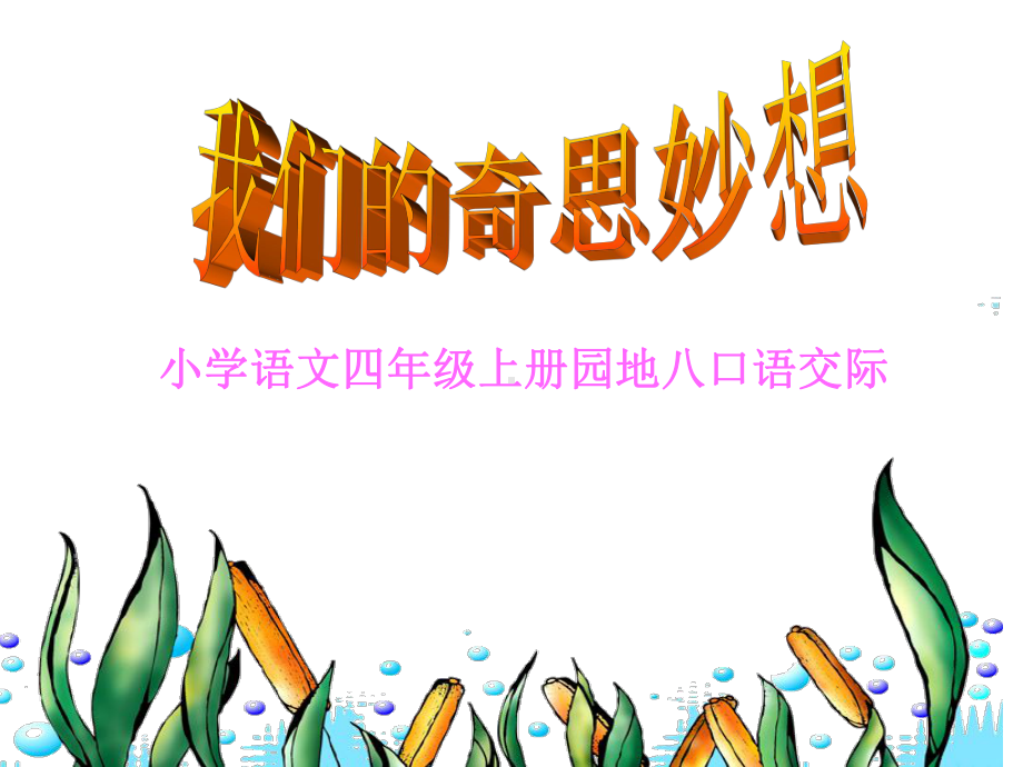 我的奇思妙想.ppt_第1页