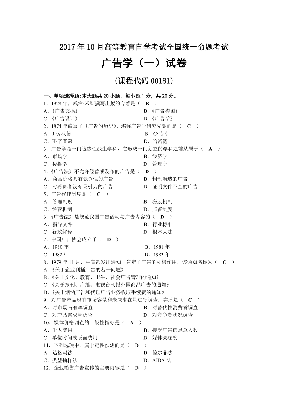 2017年10月自考00181广告学（一）试题及答案.docx_第1页