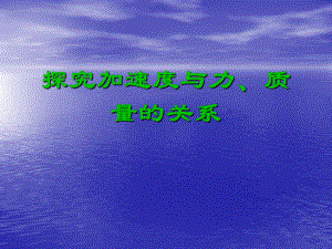 探究加速度与力、质量的关系.ppt