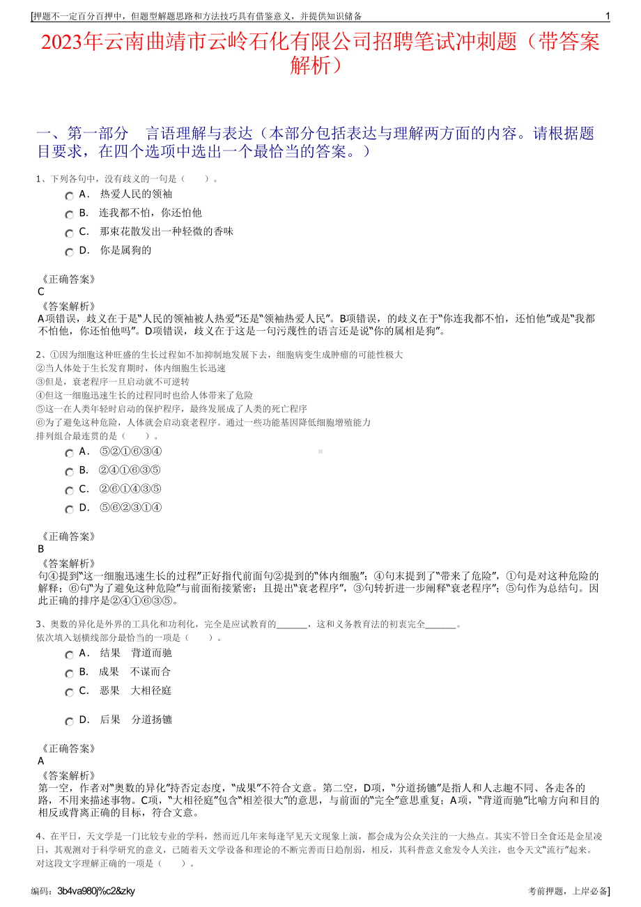 2023年云南曲靖市云岭石化有限公司招聘笔试冲刺题（带答案解析）.pdf_第1页