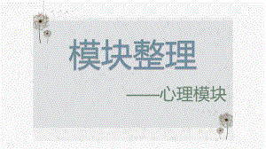 2022年中考道德与法治一轮复习ppt课件：心理模块.pptx