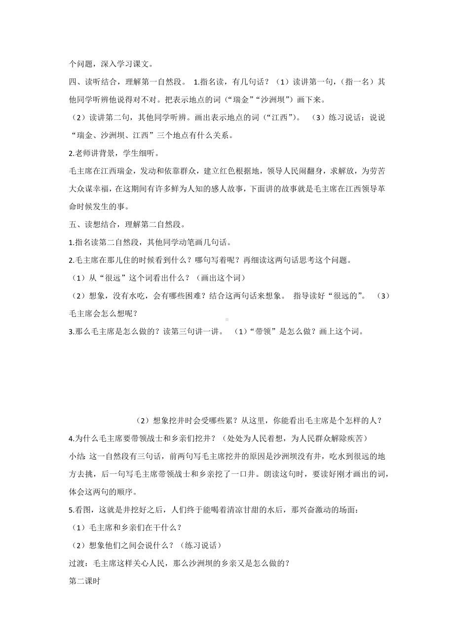 （部编新人教版语文一年级下册）《课文1：吃水不忘挖井人》第9套（省一等奖）优质课.docx_第2页