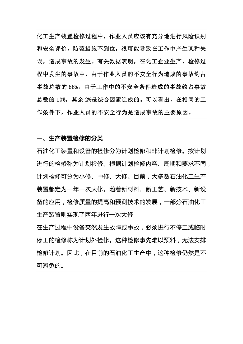 化工生产装置检修的安全知识.docx_第1页