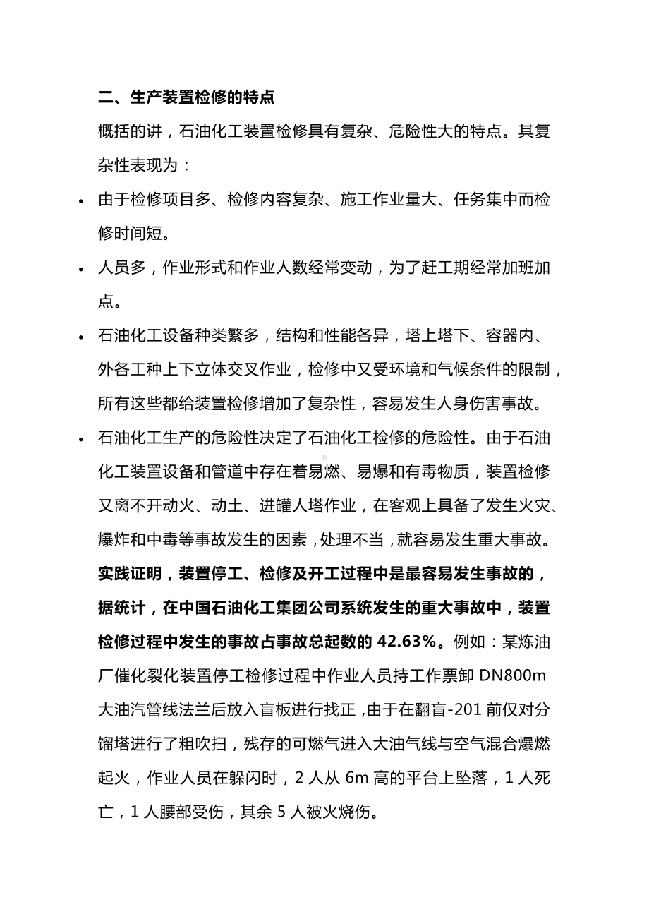 化工生产装置检修的安全知识.docx_第2页