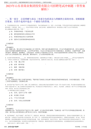 2023年山东省商业集团投资有限公司招聘笔试冲刺题（带答案解析）.pdf