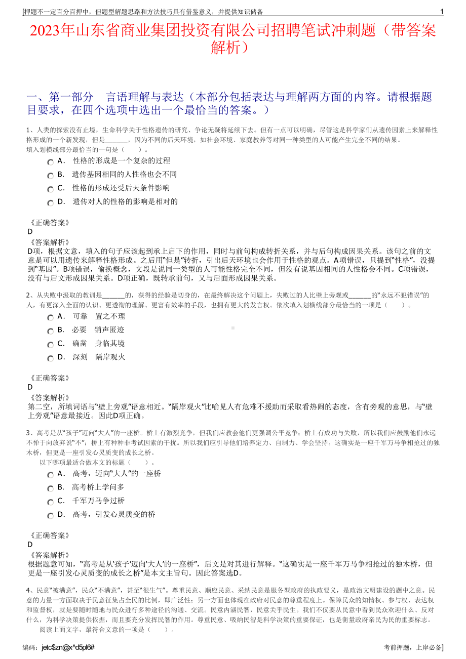 2023年山东省商业集团投资有限公司招聘笔试冲刺题（带答案解析）.pdf_第1页