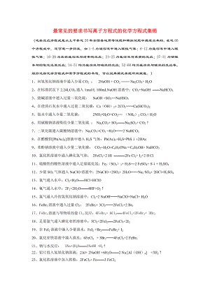 高考化学 最常见的化学离子方程式总结 新人教版.doc