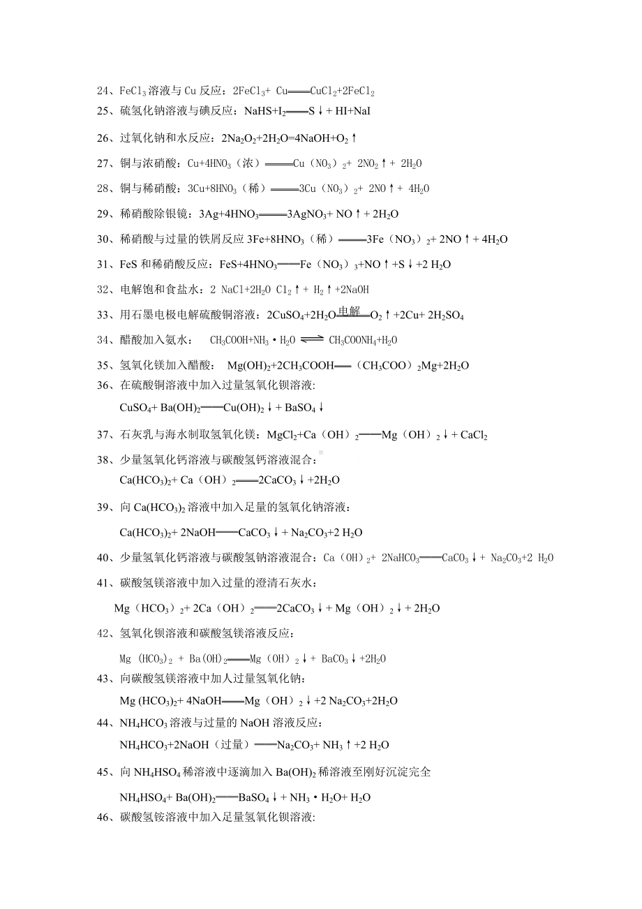 高考化学 最常见的化学离子方程式总结 新人教版.doc_第2页