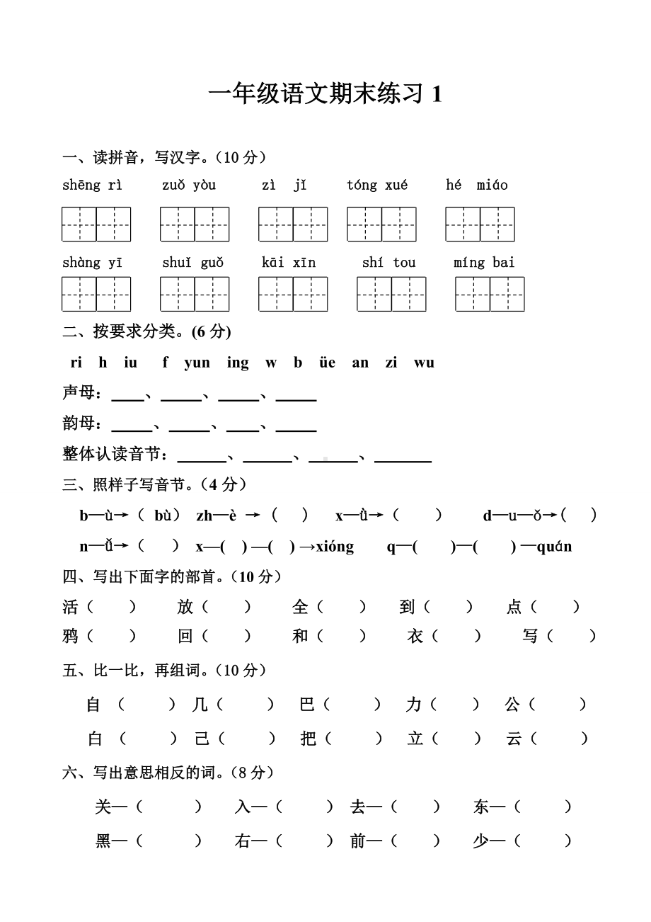 2016年新部编本一年级语文上册复习题.doc_第1页