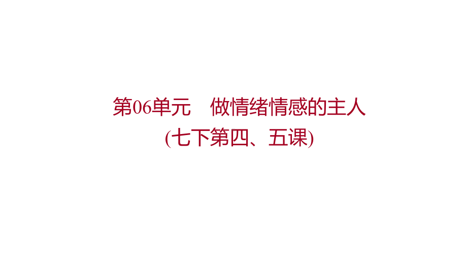 2022年广东省中考道德与法治一轮复习 心理与道德篇 专题ppt课件 七年级下册第二单元 做情绪情感的主人 .pptx_第1页