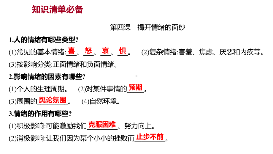 2022年广东省中考道德与法治一轮复习 心理与道德篇 专题ppt课件 七年级下册第二单元 做情绪情感的主人 .pptx_第2页