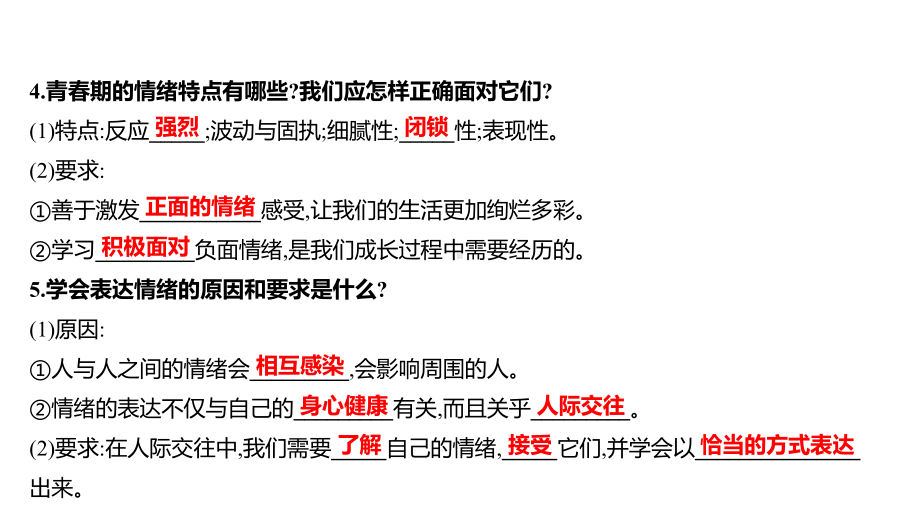 2022年广东省中考道德与法治一轮复习 心理与道德篇 专题ppt课件 七年级下册第二单元 做情绪情感的主人 .pptx_第3页